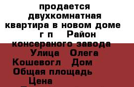 продается двухкомнатная квартира в новом доме 2015 г.п. › Район ­ консераного завода › Улица ­ Олега Кошевогл › Дом ­ 10 › Общая площадь ­ 60 › Цена ­ 1 900 000 - Приморский край, Спасск-Дальний г. Недвижимость » Квартиры продажа   . Приморский край